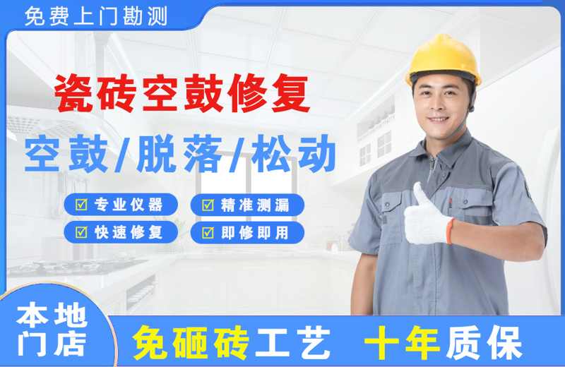 赫山瓷砖空鼓修复
